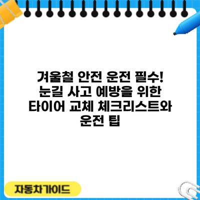 겨울철 안전 운전 필수! 눈길 사고 예방을 위한 타이어 교체 체크리스트와 운전 팁