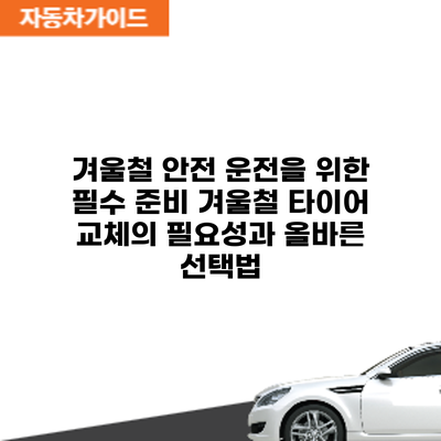 겨울철 안전 운전을 위한 필수 준비: 겨울철 타이어 교체의 필요성과 올바른 선택법