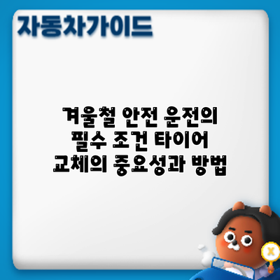 겨울철 안전 운전의 필수 조건: 타이어 교체의 중요성과 방법