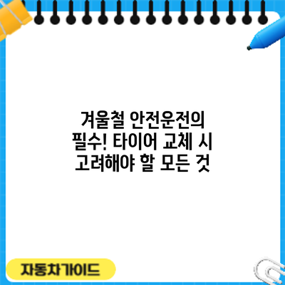 겨울철 안전운전의 필수! 타이어 교체 시 고려해야 할 모든 것