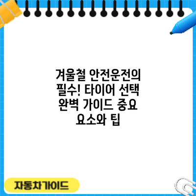 겨울철 안전운전의 필수! 타이어 선택 완벽 가이드: 중요 요소와 팁