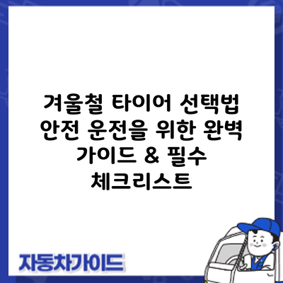 겨울철 타이어 선택법: 안전 운전을 위한 완벽 가이드 & 필수 체크리스트