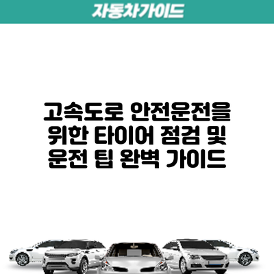 고속도로 안전운전을 위한 타이어 점검 및 운전 팁 완벽 가이드