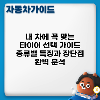 내 차에 꼭 맞는 타이어 선택 가이드: 종류별 특징과 장단점 완벽 분석
