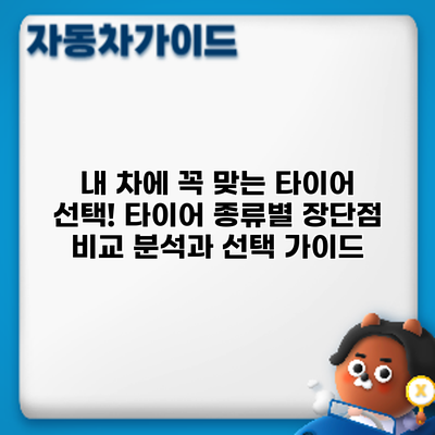내 차에 꼭 맞는 타이어 선택! 타이어 종류별 장단점 비교 분석과 선택 가이드