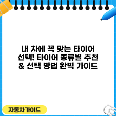 내 차에 꼭 맞는 타이어 선택! 타이어 종류별 추천 & 선택 방법 완벽 가이드