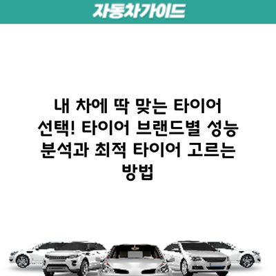 내 차에 딱 맞는 타이어 선택! 타이어 브랜드별 성능 분석과 최적 타이어 고르는 방법