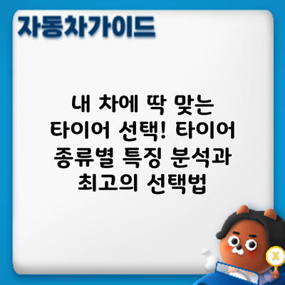내 차에 딱 맞는 타이어 선택! 타이어 종류별 특징 분석과 최고의 선택법