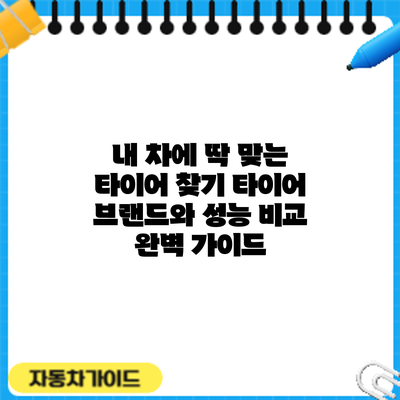 내 차에 딱 맞는 타이어 찾기: 타이어 브랜드와 성능 비교 완벽 가이드