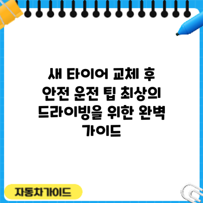 새 타이어 교체 후 안전 운전 팁: 최상의 드라이빙을 위한 완벽 가이드