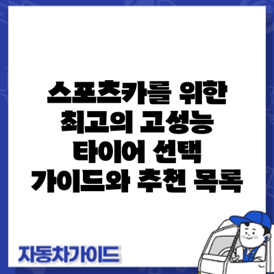 스포츠카를 위한 최고의 고성능 타이어: 선택 가이드와 추천 목록
