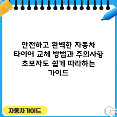 안전하고 완벽한 자동차 타이어 교체 방법과 주의사항: 초보자도 쉽게 따라하는 가이드