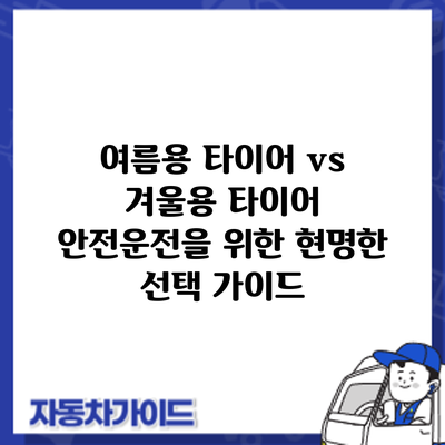 여름용 타이어 vs 겨울용 타이어: 안전운전을 위한 현명한 선택 가이드