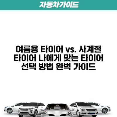 여름용 타이어 vs. 사계절 타이어: 나에게 맞는 타이어 선택 방법 완벽 가이드