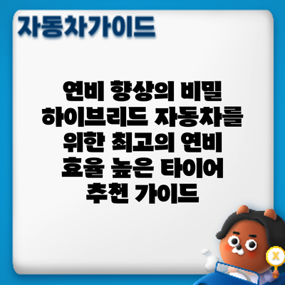 연비 향상의 비밀: 하이브리드 자동차를 위한 최고의 연비 효율 높은 타이어 추천 가이드