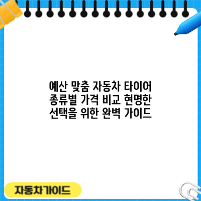 예산 맞춤 자동차 타이어 종류별 가격 비교: 현명한 선택을 위한 완벽 가이드