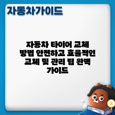 자동차 타이어 교체 방법: 안전하고 효율적인 교체 및 관리 팁 완벽 가이드