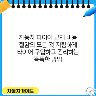자동차 타이어 교체 비용 절감의 모든 것: 저렴하게 타이어 구입하고 관리하는 똑똑한 방법