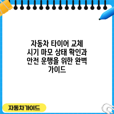 자동차 타이어 교체 시기: 마모 상태 확인과 안전 운행을 위한 완벽 가이드
