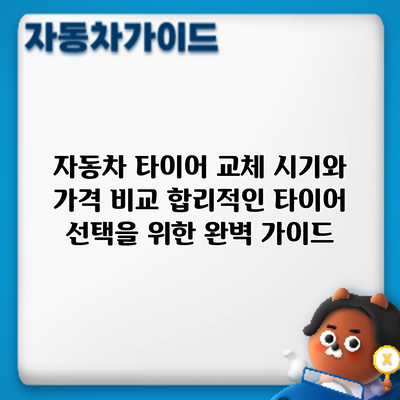 자동차 타이어 교체 시기와 가격 비교: 합리적인 타이어 선택을 위한 완벽 가이드