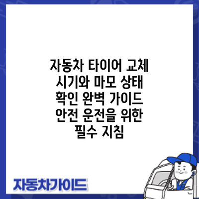자동차 타이어 교체 시기와 마모 상태 확인 완벽 가이드: 안전 운전을 위한 필수 지침