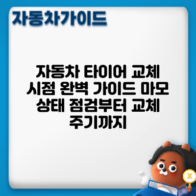 자동차 타이어 교체 시점 완벽 가이드: 마모 상태 점검부터 교체 주기까지