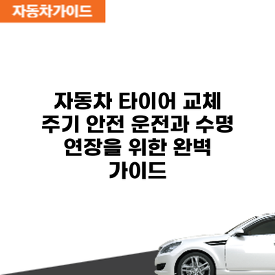 자동차 타이어 교체 주기: 안전 운전과 수명 연장을 위한 완벽 가이드