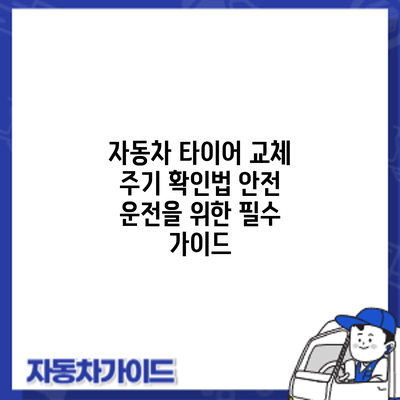 자동차 타이어 교체 주기 확인법: 안전 운전을 위한 필수 가이드