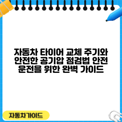 자동차 타이어 교체 주기와 안전한 공기압 점검법: 안전 운전을 위한 완벽 가이드