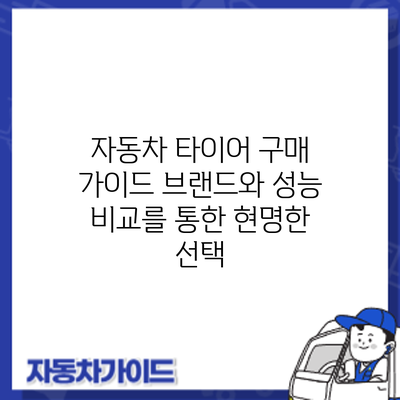 자동차 타이어 구매 가이드: 브랜드와 성능 비교를 통한 현명한 선택