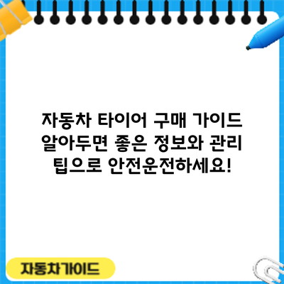 자동차 타이어 구매 가이드: 알아두면 좋은 정보와 관리 팁으로 안전운전하세요!