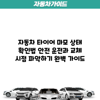 자동차 타이어 마모 상태 확인법: 안전 운전과 교체 시점 파악하기 완벽 가이드