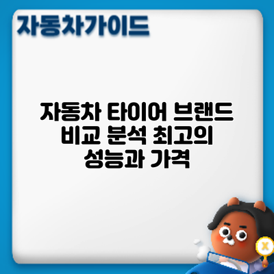 자동차 타이어 브랜드 비교 분석: 최고의 성능과 가격