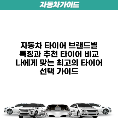 자동차 타이어 브랜드별 특징과 추천 타이어 비교: 나에게 맞는 최고의 타이어 선택 가이드