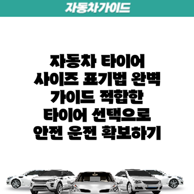 자동차 타이어 사이즈 표기법 완벽 가이드: 적합한 타이어 선택으로 안전 운전 확보하기