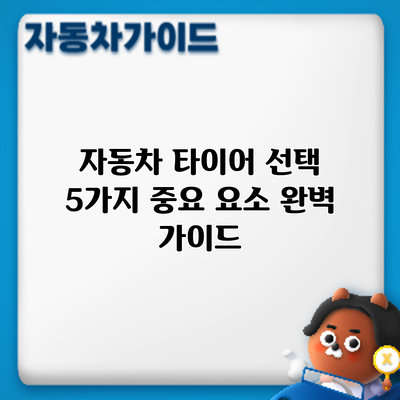 자동차 타이어 선택: 5가지 중요 요소 완벽 가이드