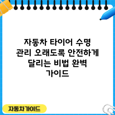 자동차 타이어 수명 관리: 오래도록 안전하게 달리는 비법 완벽 가이드