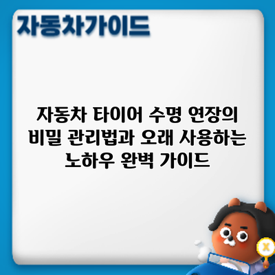 자동차 타이어 수명 연장의 비밀: 관리법과 오래 사용하는 노하우 완벽 가이드