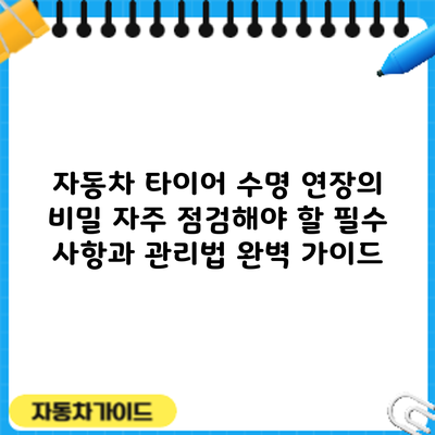자동차 타이어 수명 연장의 비밀: 자주 점검해야 할 필수 사항과 관리법 완벽 가이드