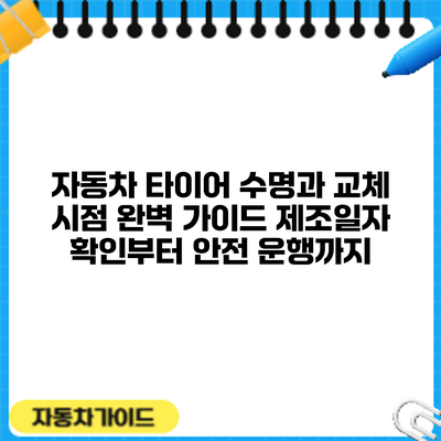 자동차 타이어 수명과 교체 시점 완벽 가이드: 제조일자 확인부터 안전 운행까지