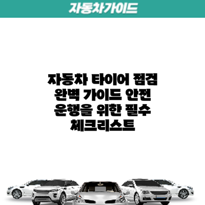 자동차 타이어 점검 완벽 가이드: 안전 운행을 위한 필수 체크리스트