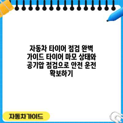 자동차 타이어 점검 완벽 가이드: 타이어 마모 상태와 공기압 점검으로 안전 운전 확보하기