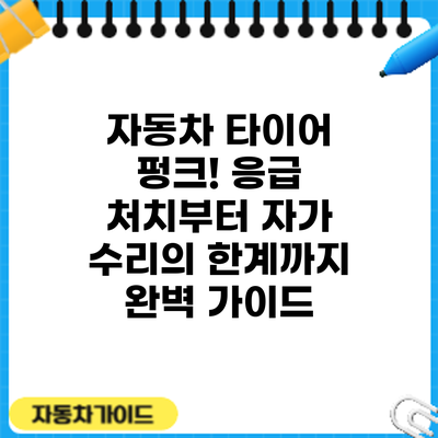 자동차 타이어 펑크! 응급 처치부터 자가 수리의 한계까지 완벽 가이드