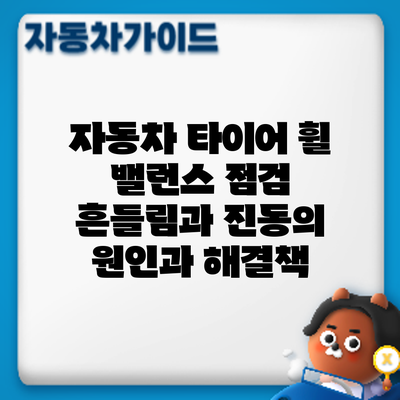 자동차 타이어 휠 밸런스 점검: 흔들림과 진동의 원인과 해결책