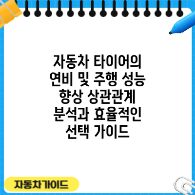 자동차 타이어의 연비 및 주행 성능 향상: 상관관계 분석과 효율적인 선택 가이드
