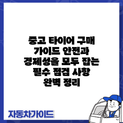 중고 타이어 구매 가이드: 안전과 경제성을 모두 잡는 필수 점검 사항 완벽 정리