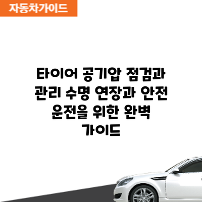 타이어 공기압 점검과 관리: 수명 연장과 안전 운전을 위한 완벽 가이드