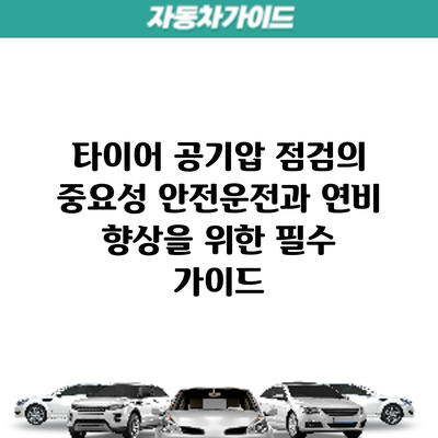 타이어 공기압 점검의 중요성: 안전운전과 연비 향상을 위한 필수 가이드