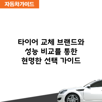 타이어 교체: 브랜드와 성능 비교를 통한 현명한 선택 가이드