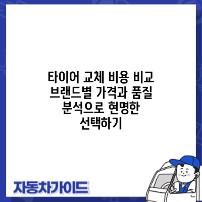 타이어 교체 비용 비교: 브랜드별 가격과 품질 분석으로 현명한 선택하기